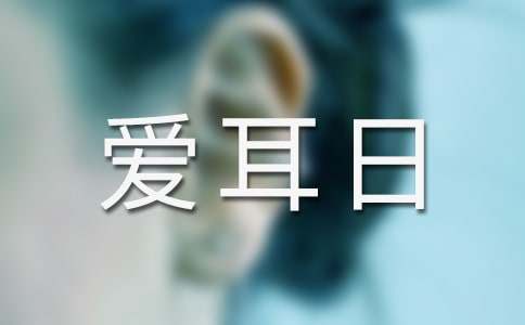 2023年爱耳日特惠活动火热进行中
