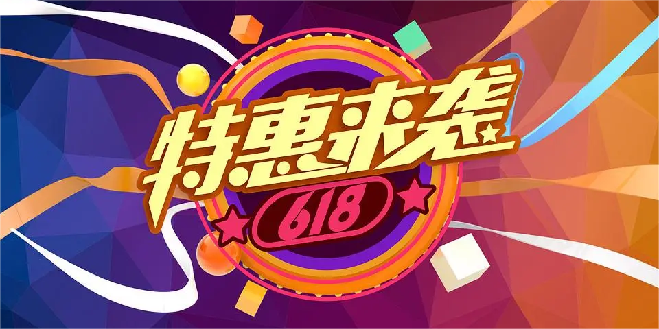 “618”大促开始啦！
