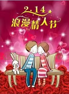 今天是情人节