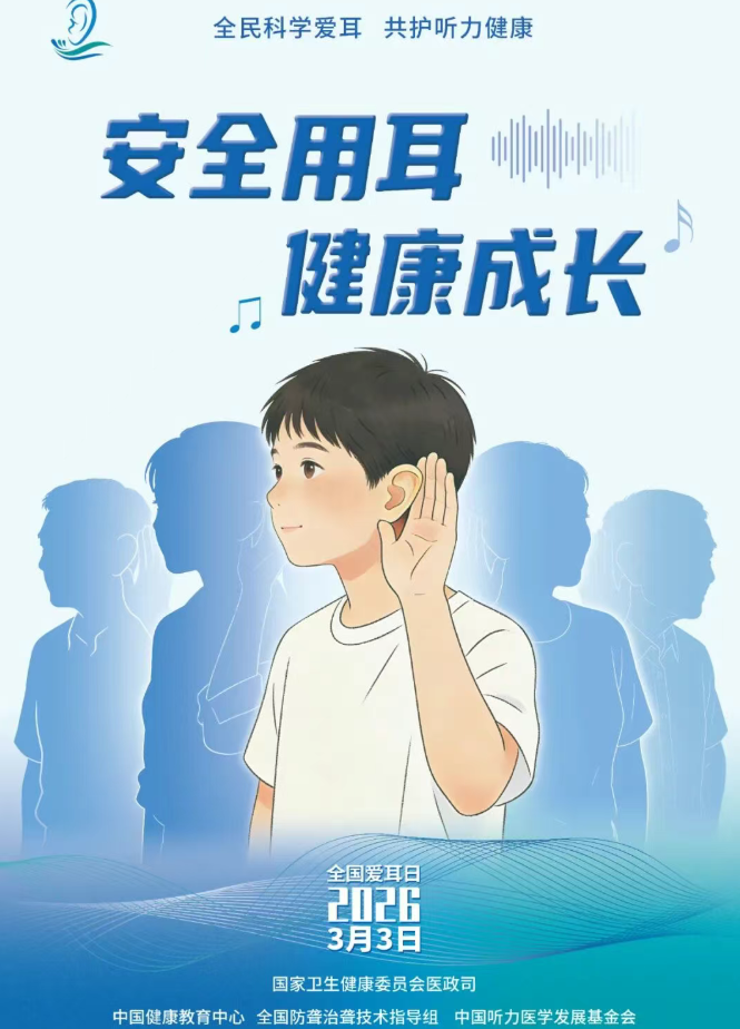 安全用耳、健康成长